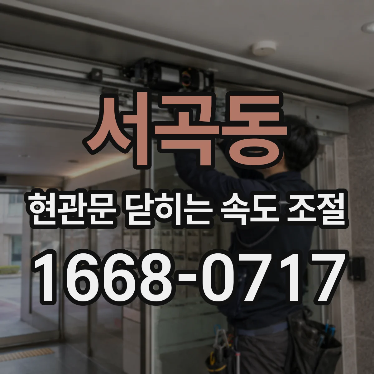 서곡동 현관문 닫히는 속도 조절