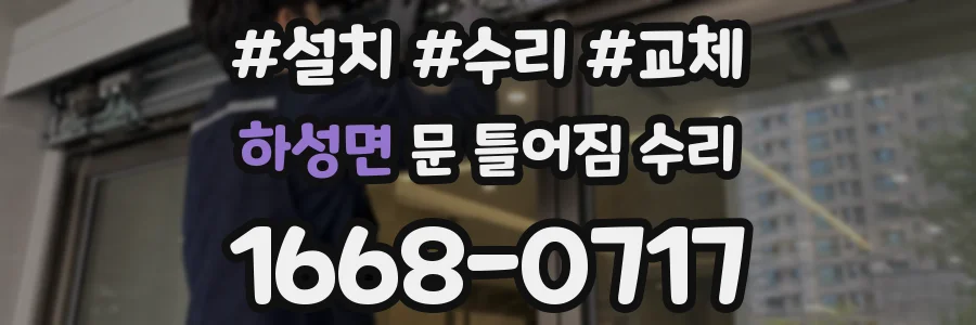 하성면 문 틀어짐 수리