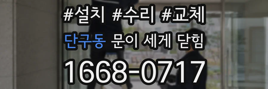 단구동 문이 세게 닫힘