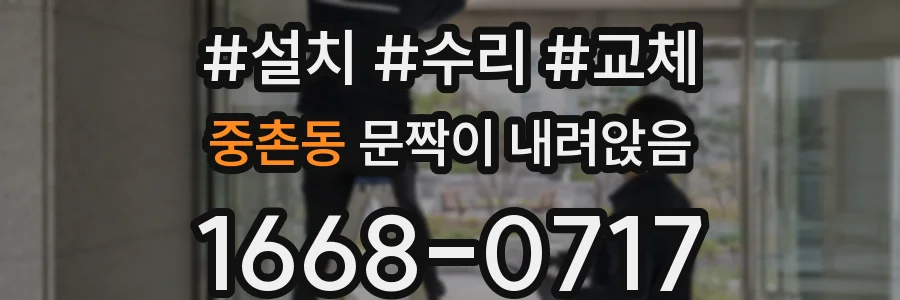 중촌동 문짝이 내려앉음