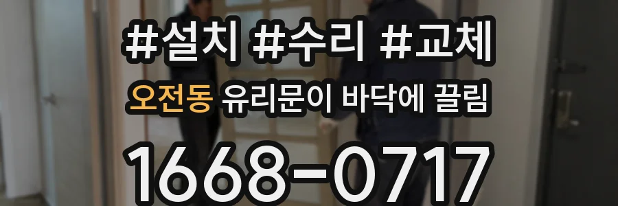 오전동 유리문이 바닥에 끌림