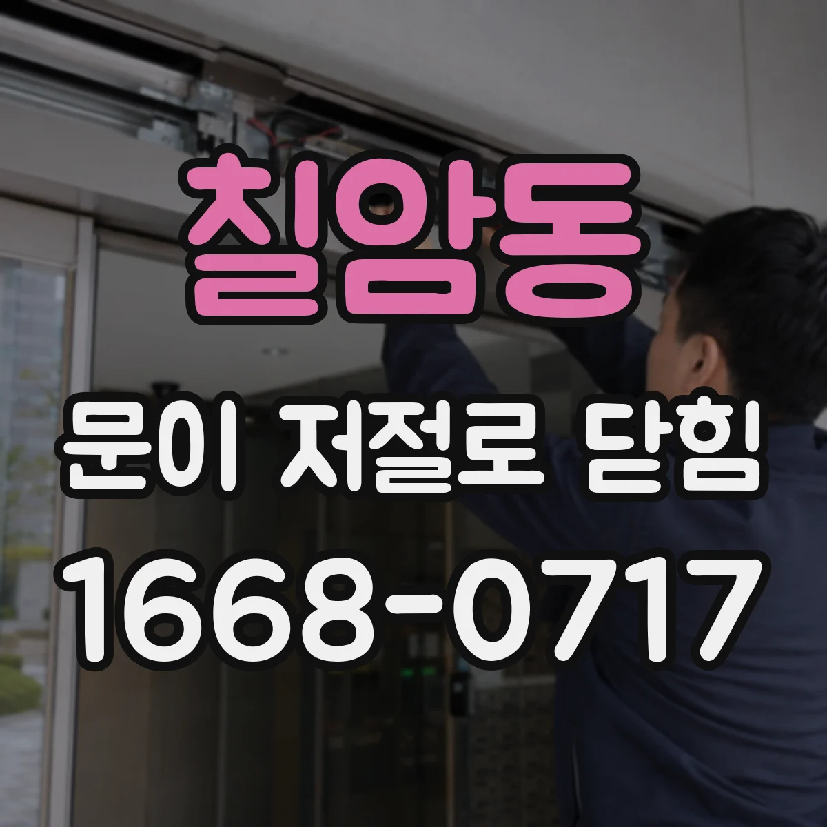 칠암동 문이 저절로 닫힘