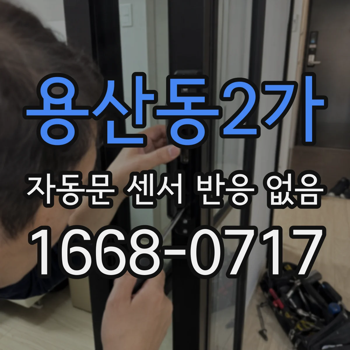 용산동2가 자동문 센서 반응 없음