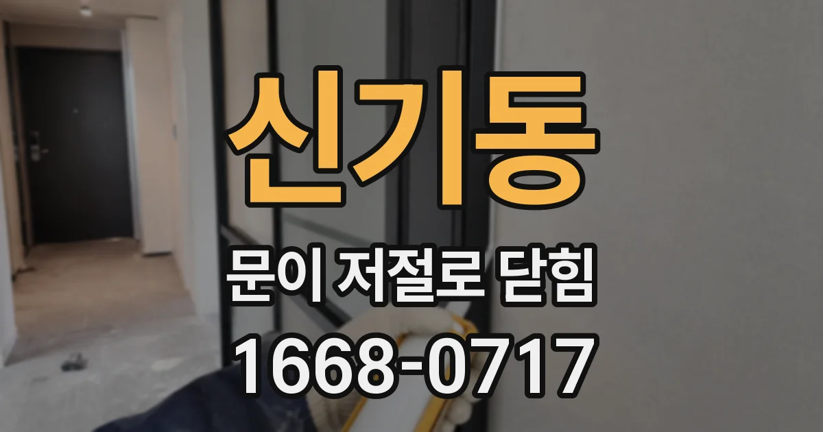 신기동 문이 저절로 닫힘