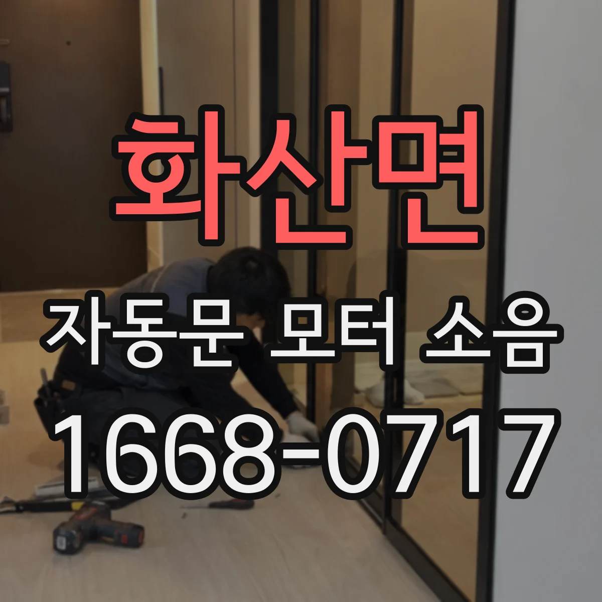 화산면 자동문 모터 소음