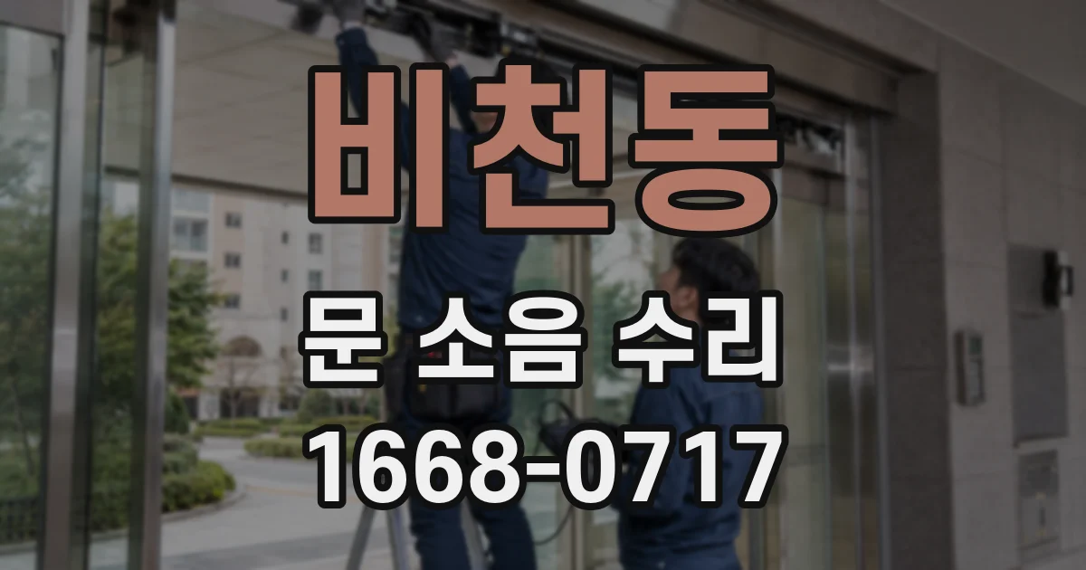 비천동 문 소음 수리