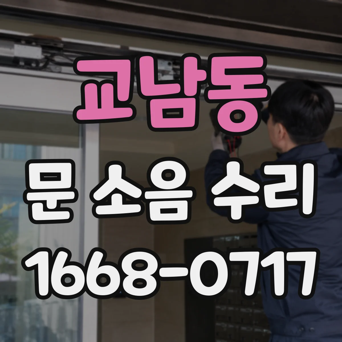 교남동 문 소음 수리 손잡이·잠금 장치 소음 원인별 점검