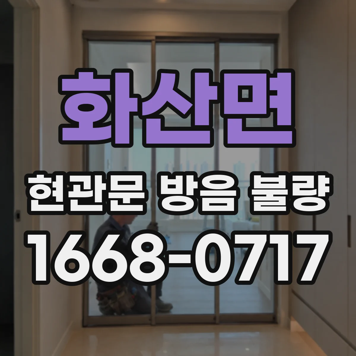 화산면 현관문 방음 불량