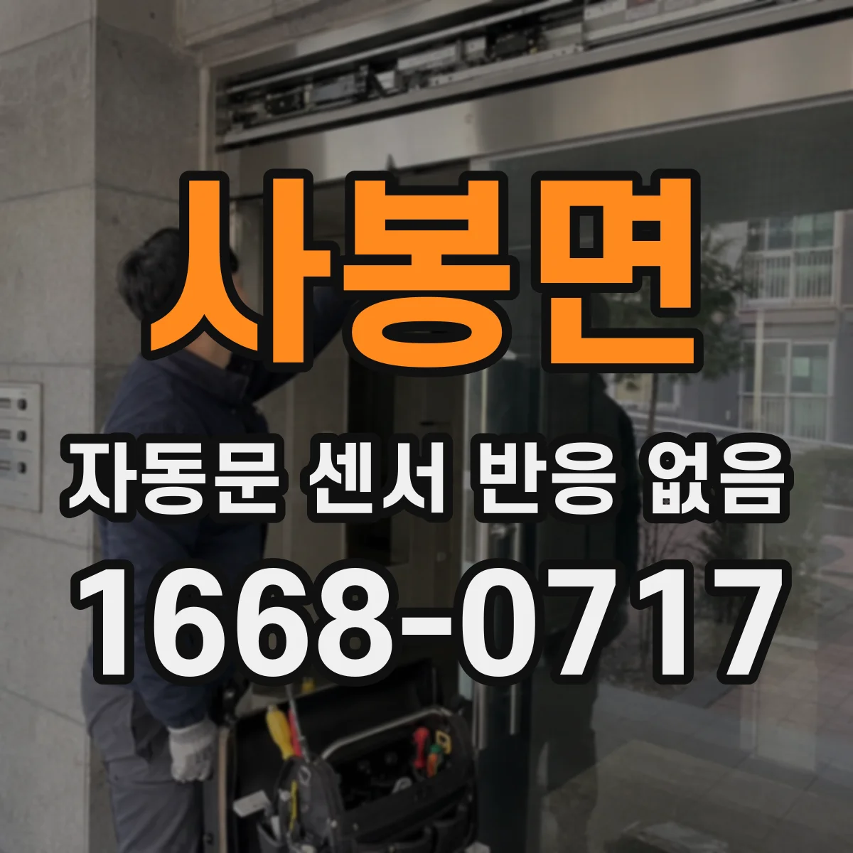 사봉면 자동문 센서 반응 없음