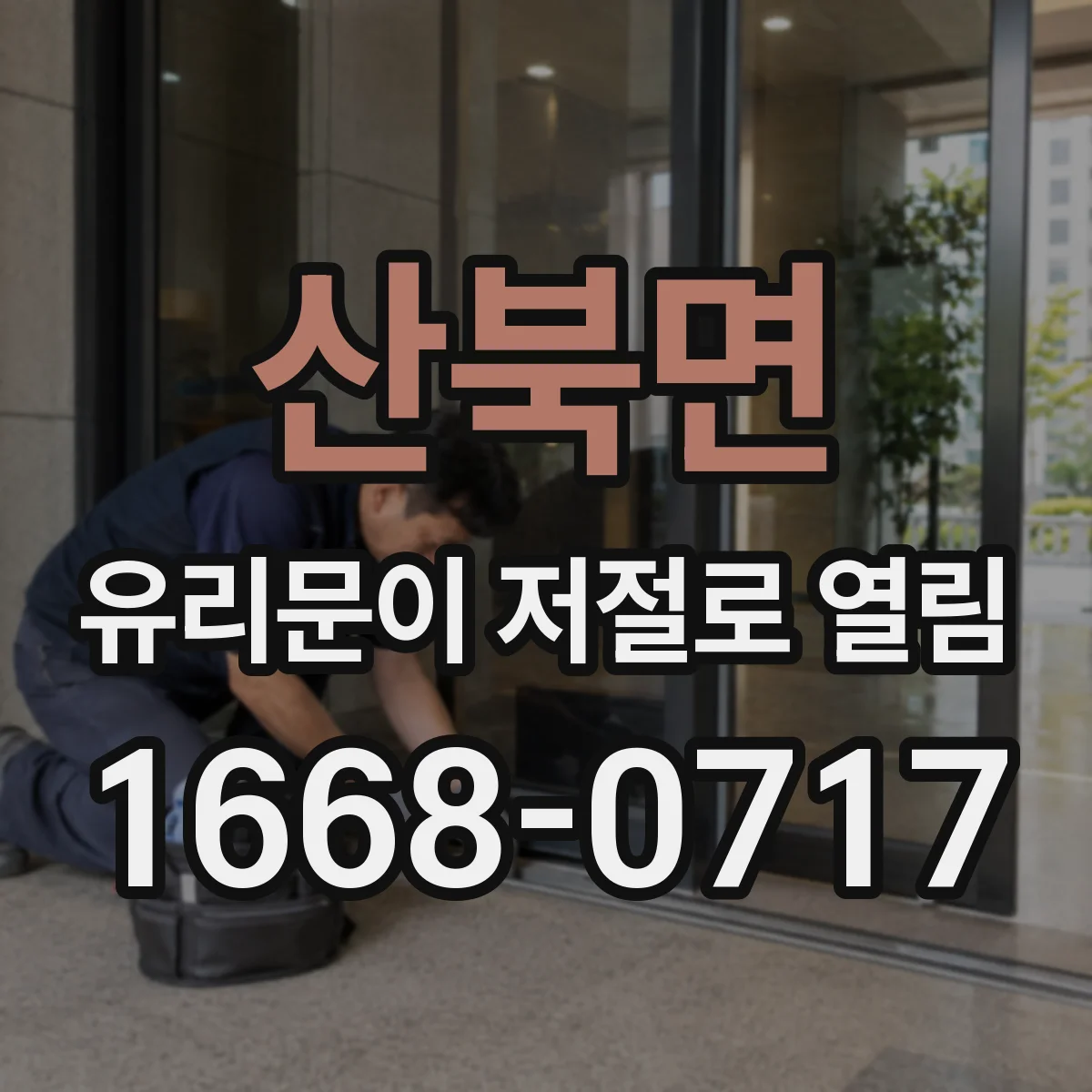 산북면 유리문이 저절로 열림