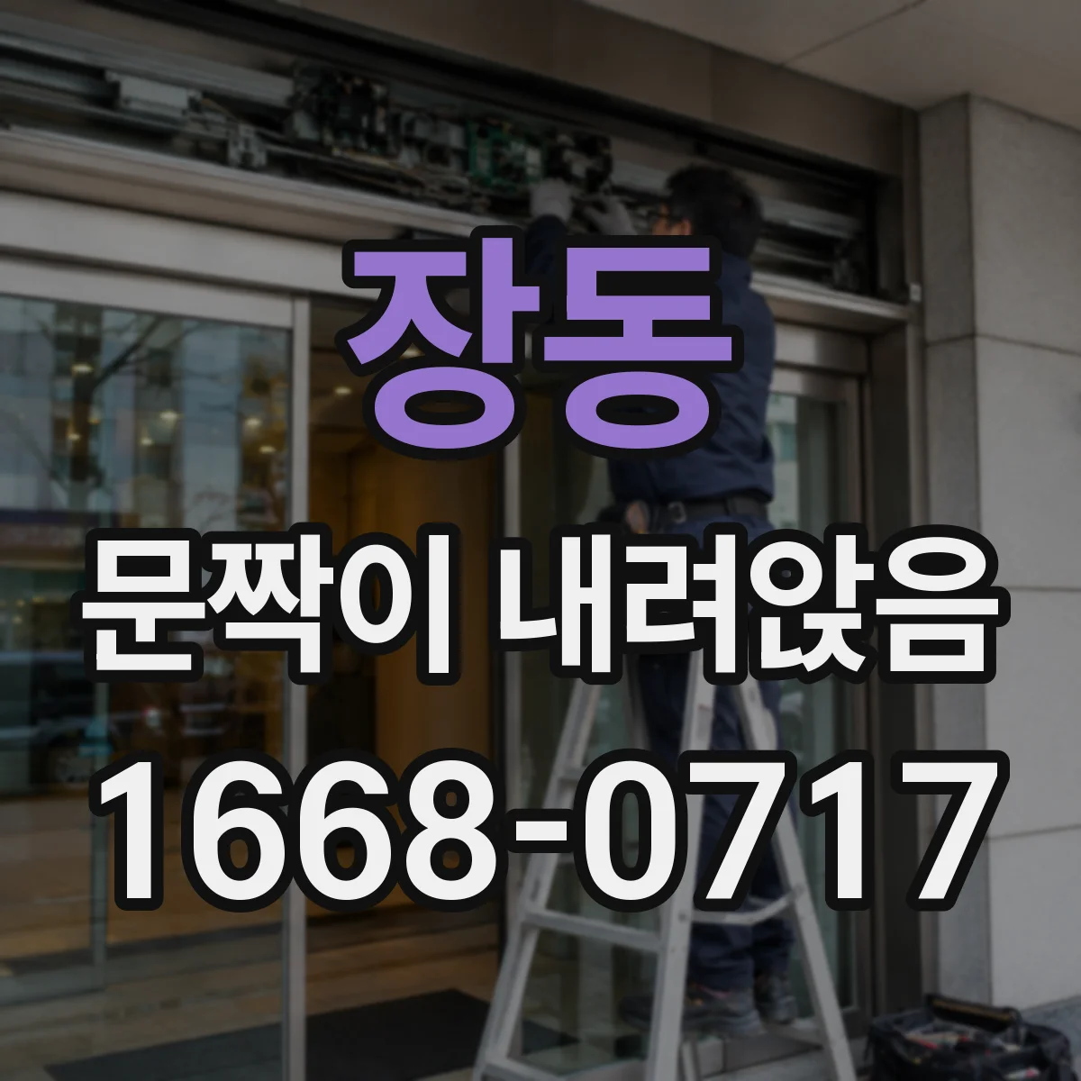 장동 문짝이 내려앉음