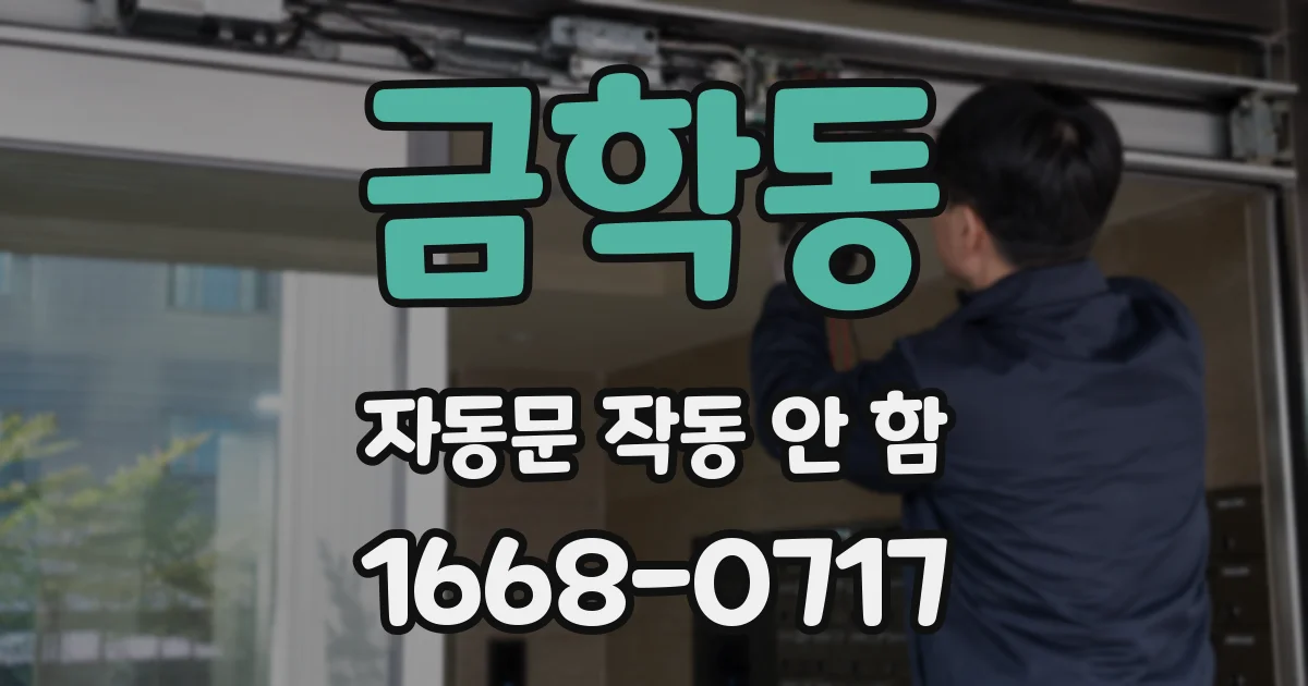 금학동 자동문 작동 안 함