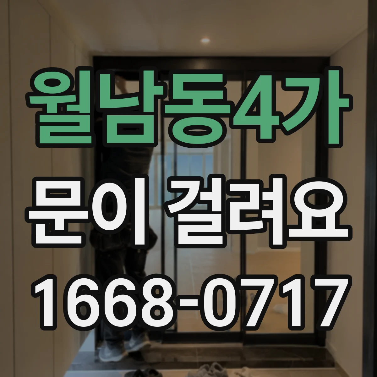 월남동4가 문이 걸려요