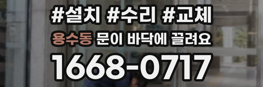 용수동 문이 바닥에 끌려요