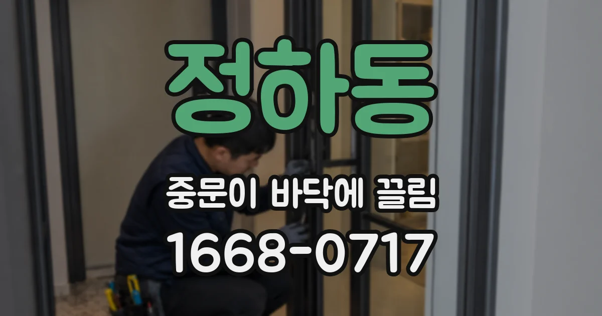 정하동 중문이 바닥에 끌림