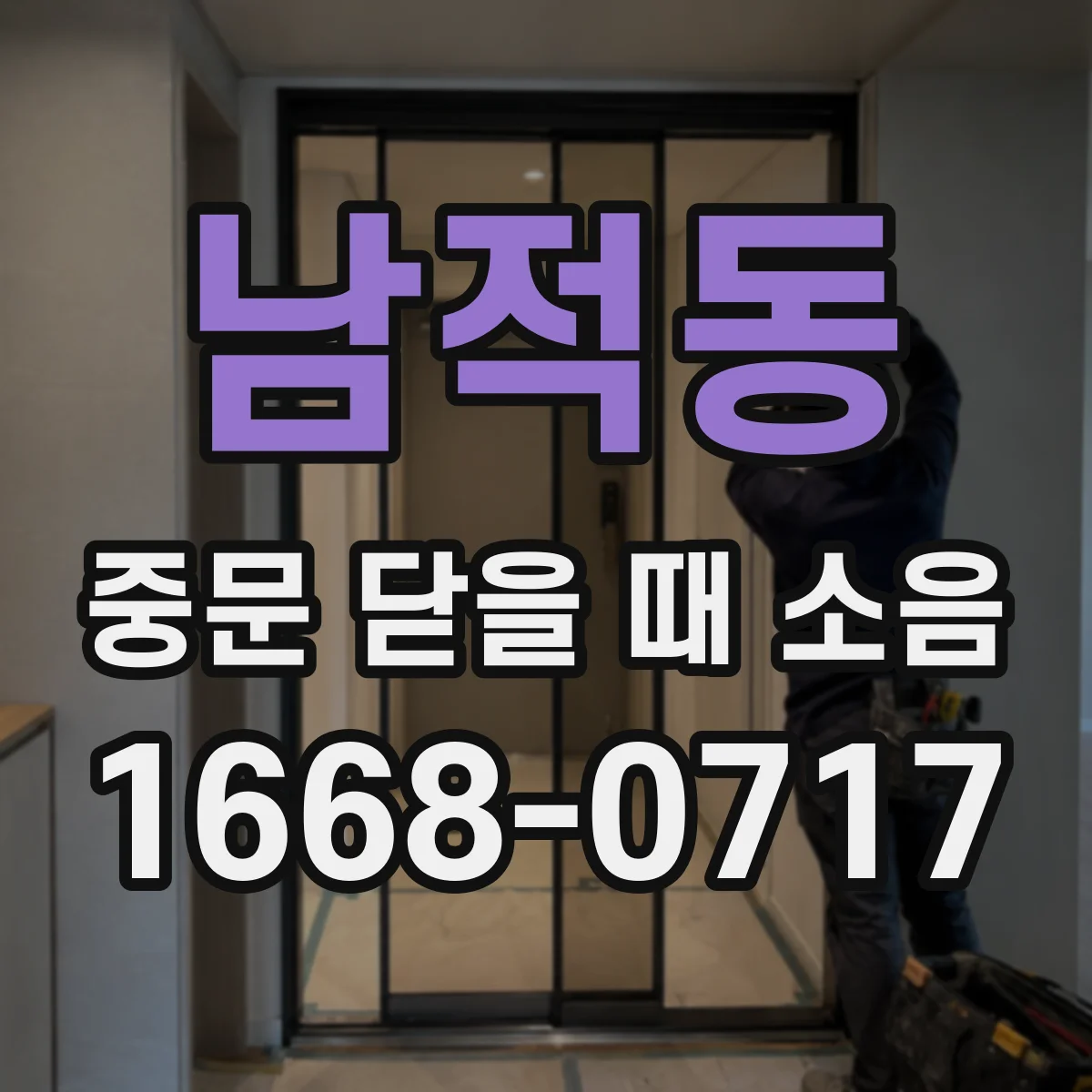 남적동 중문 닫을 때 소음