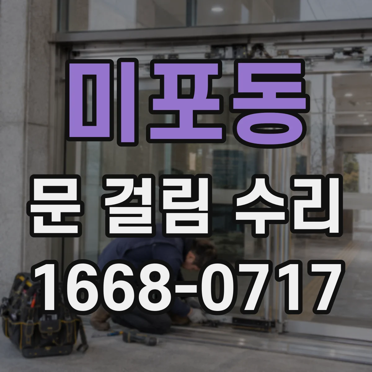 미포동 문 걸림 수리