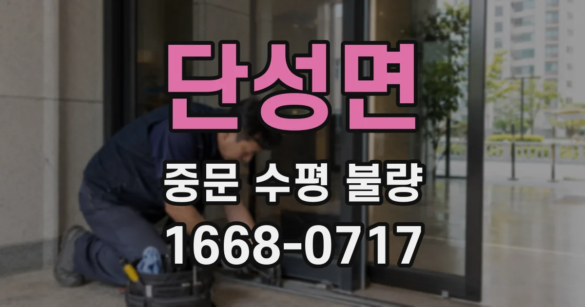 단성면 중문 수평 불량