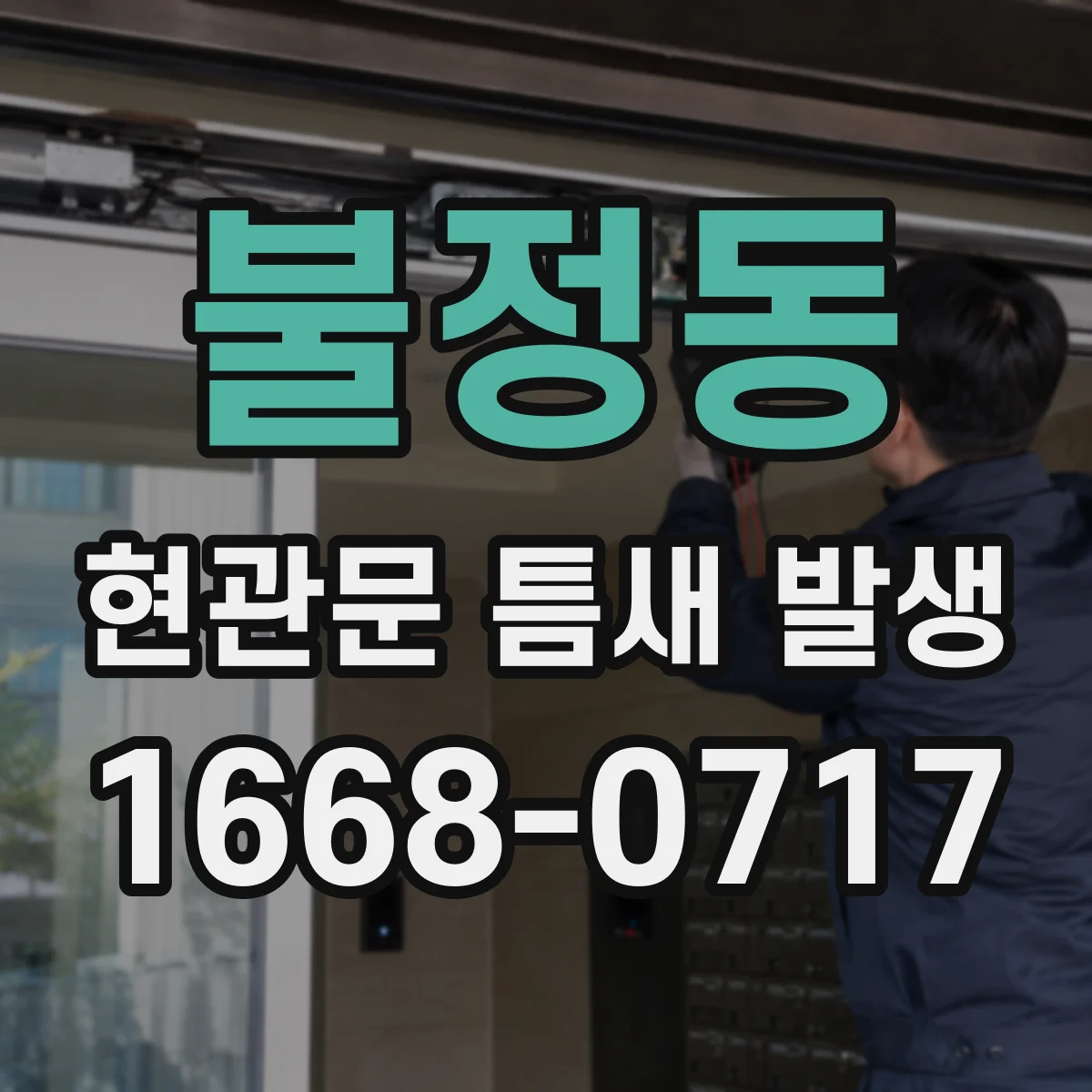 불정동 현관문 틈새 발생