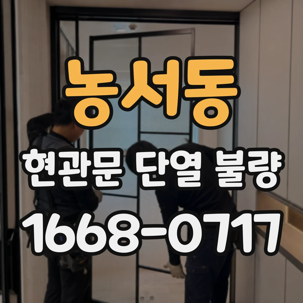 농서동 현관문 단열 불량