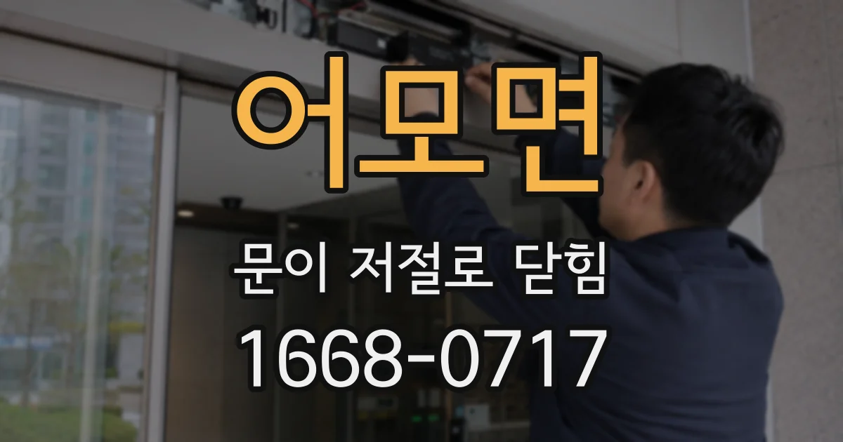 어모면 문이 저절로 닫힘