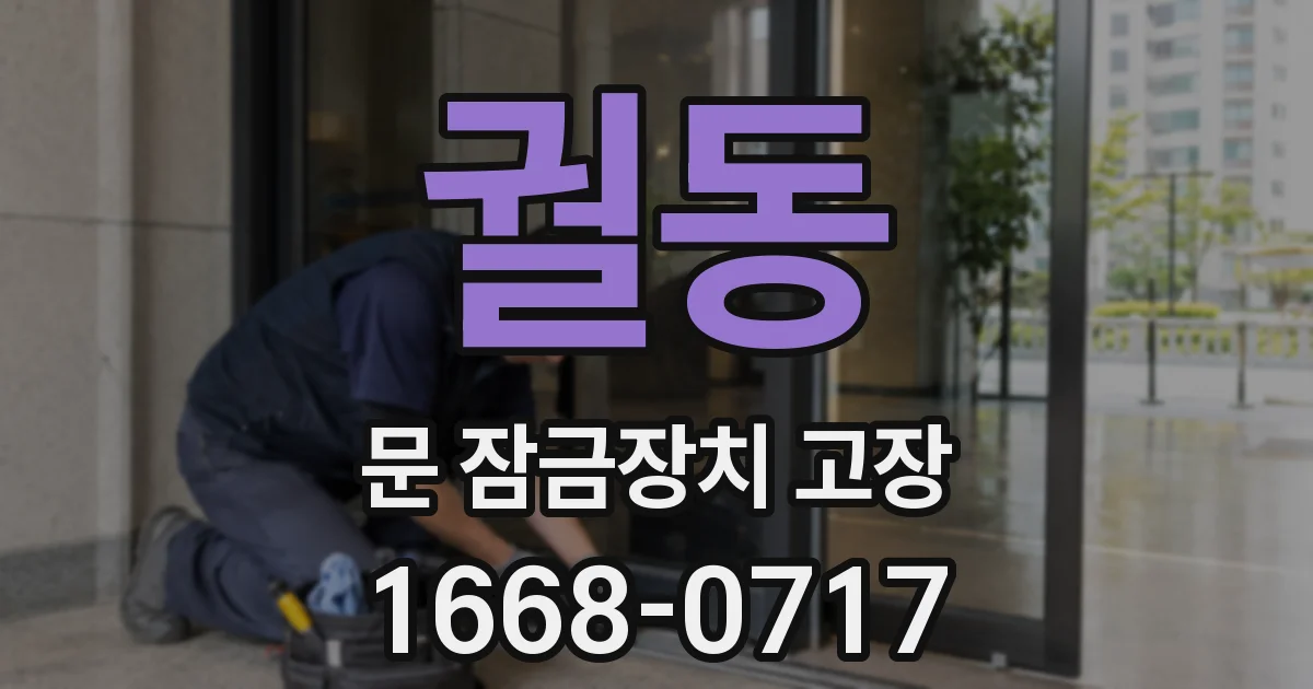 궐동 문 잠금장치 고장