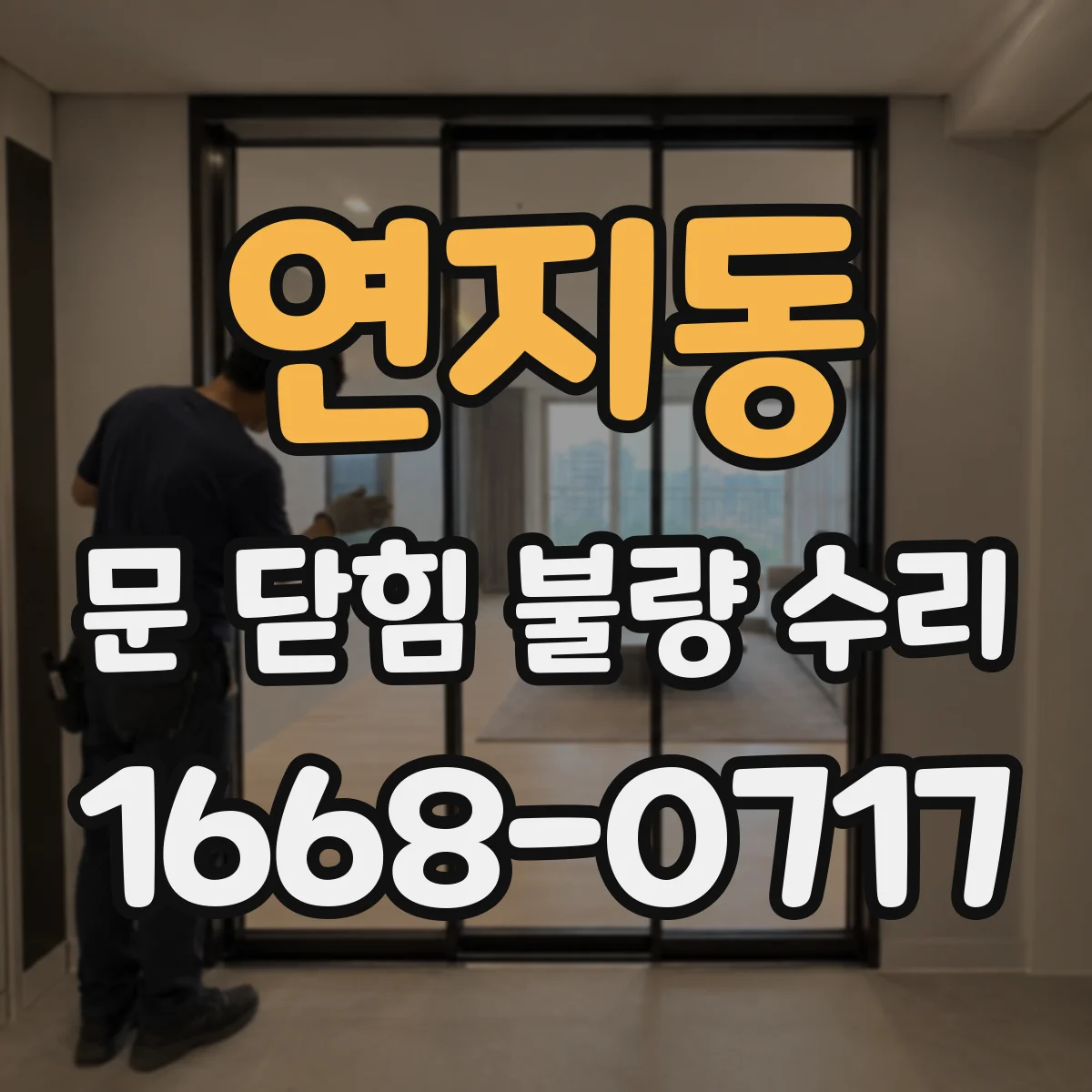 연지동 문 닫힘 불량 수리