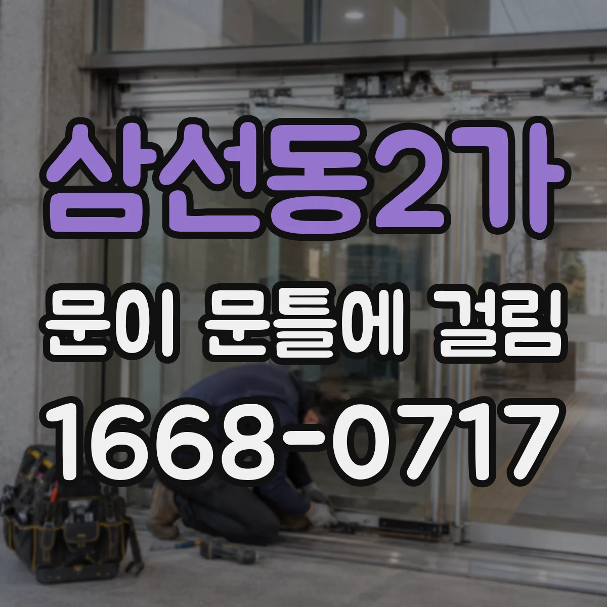 삼선동2가 문이 문틀에 걸림 청소·시공 잔여물로 옆이 문틀에 스치는 이유