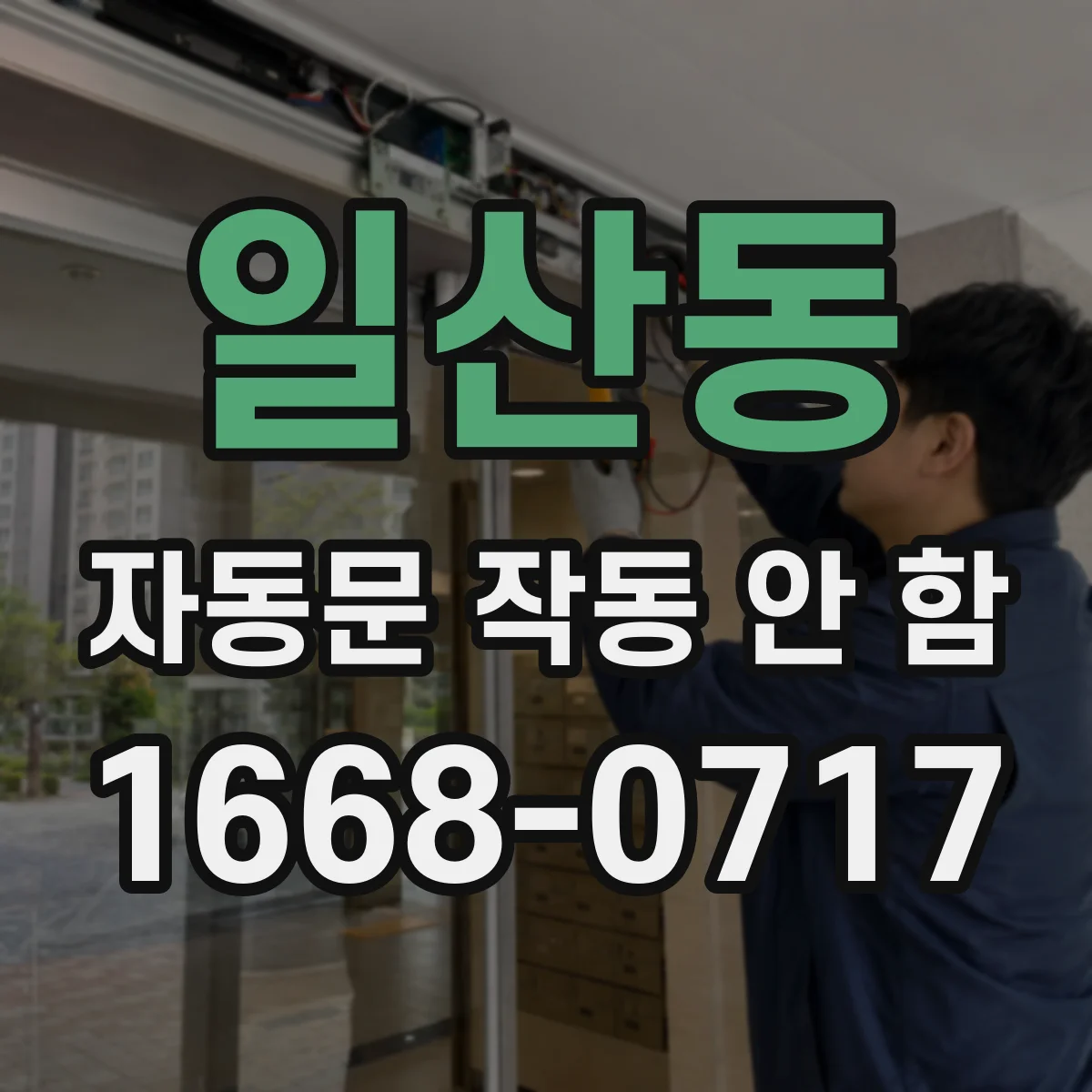 일산동 자동문 작동 안 함