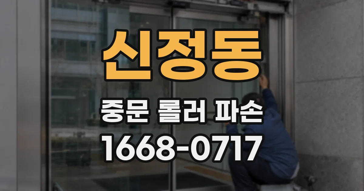 신정동 중문 롤러 파손
