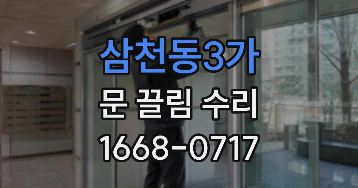 삼천동3가 문 끌림 수리