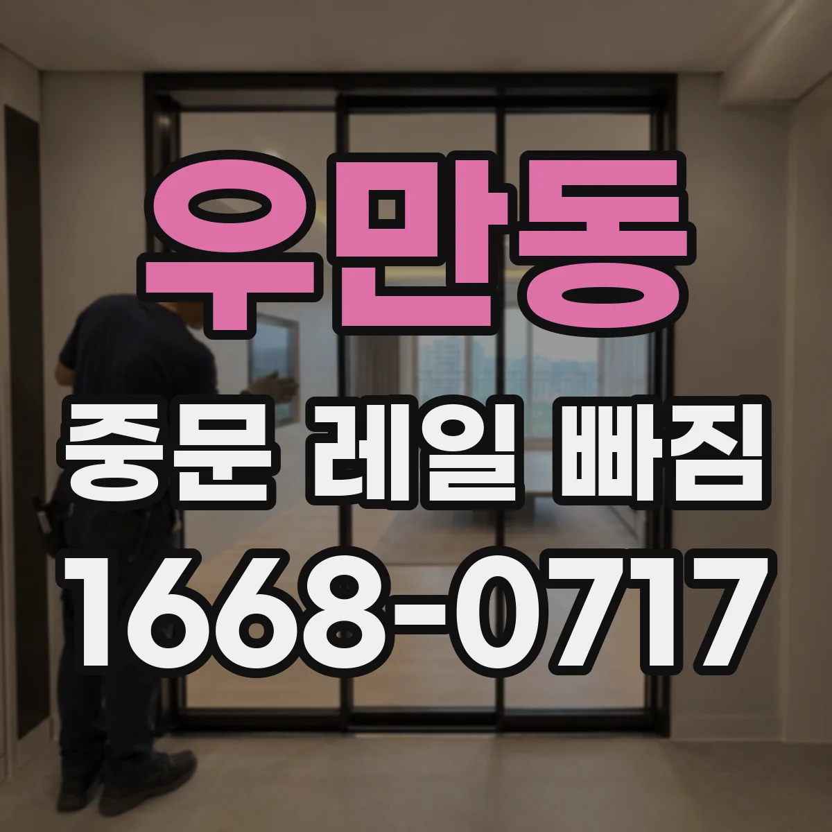 우만동 중문 레일 빠짐