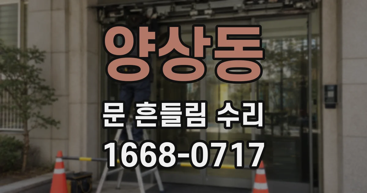 양상동 문 흔들림 수리