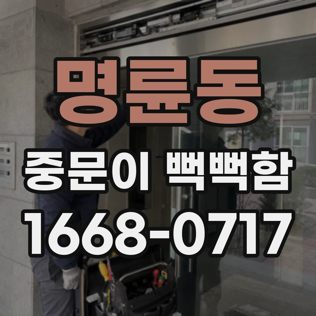 명륜동 중문이 뻑뻑함