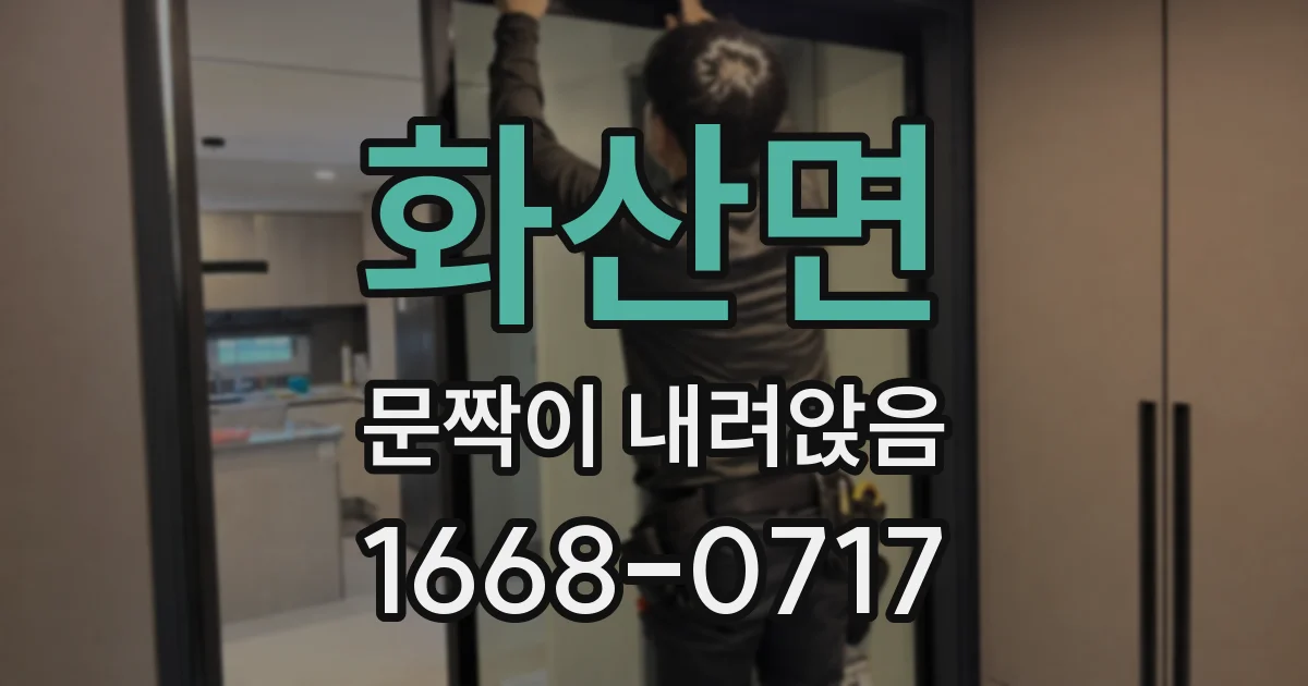 화산면 문짝이 내려앉음