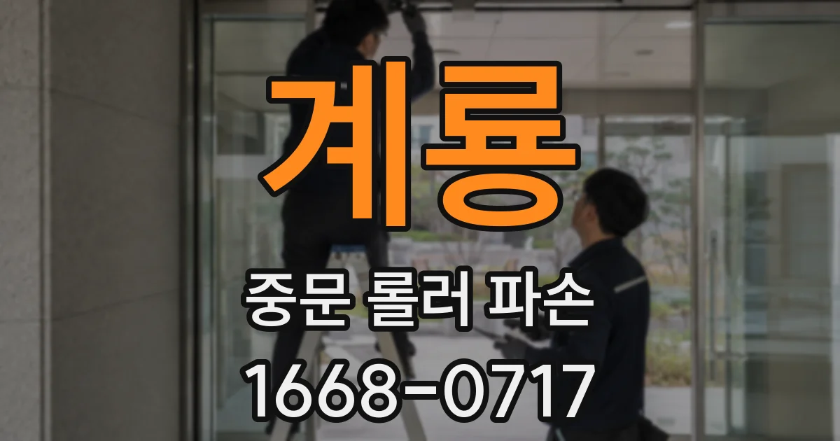 계룡 중문 롤러 파손
