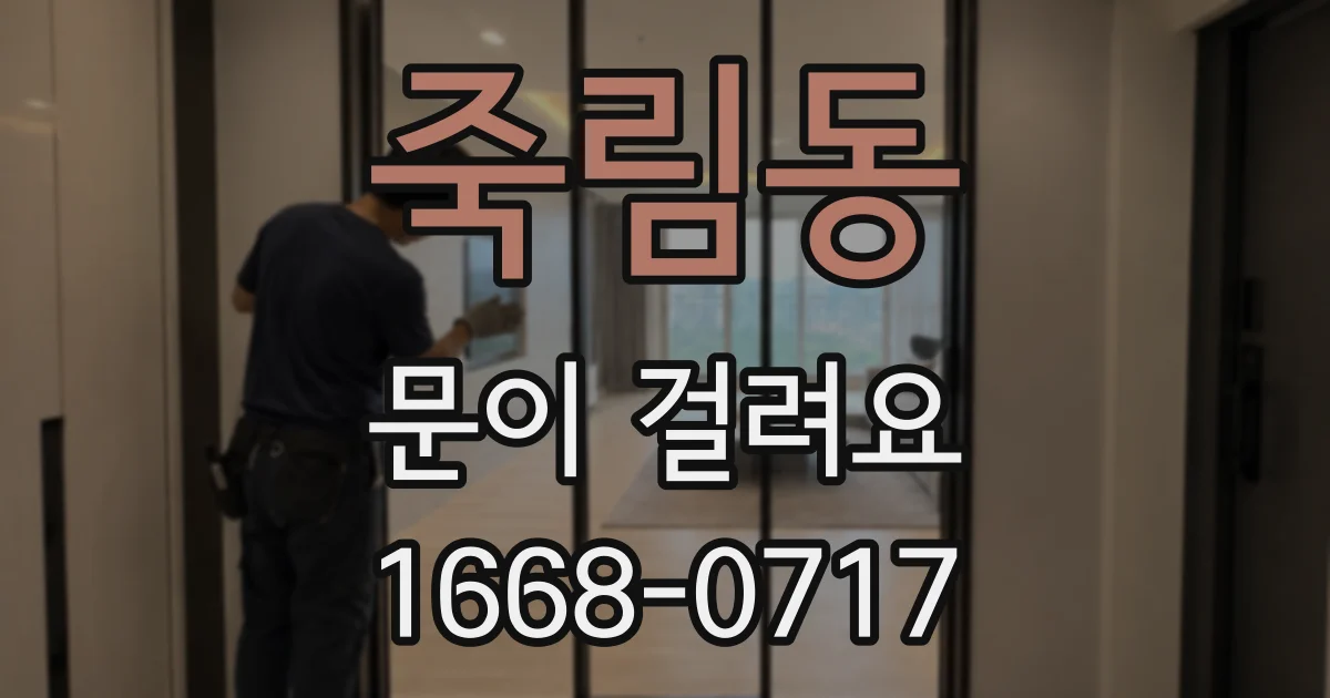 죽림동 문이 걸려요