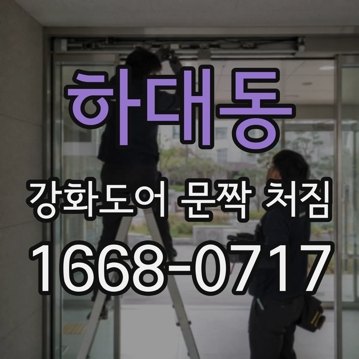 하대동 강화도어 문짝 처짐