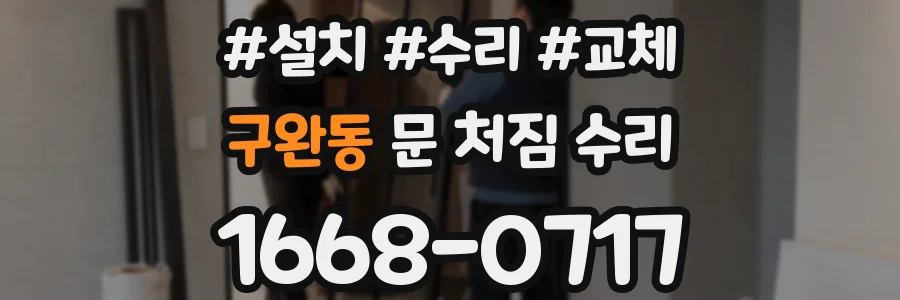 구완동 문 처짐 수리