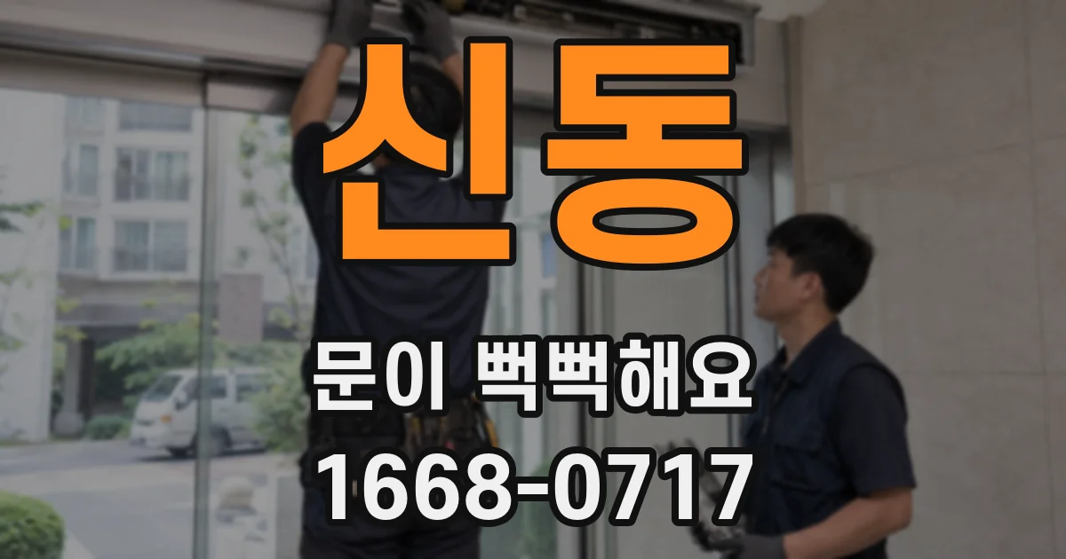 신동 문이 뻑뻑해요