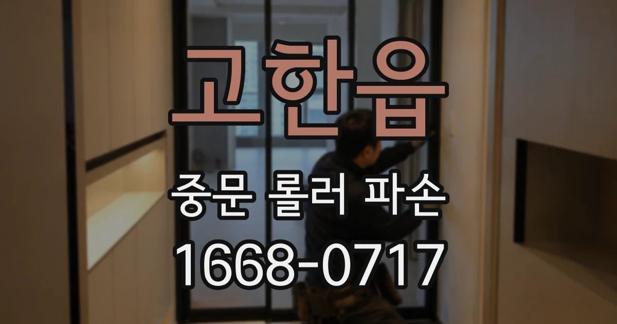 고한읍 중문 롤러 파손