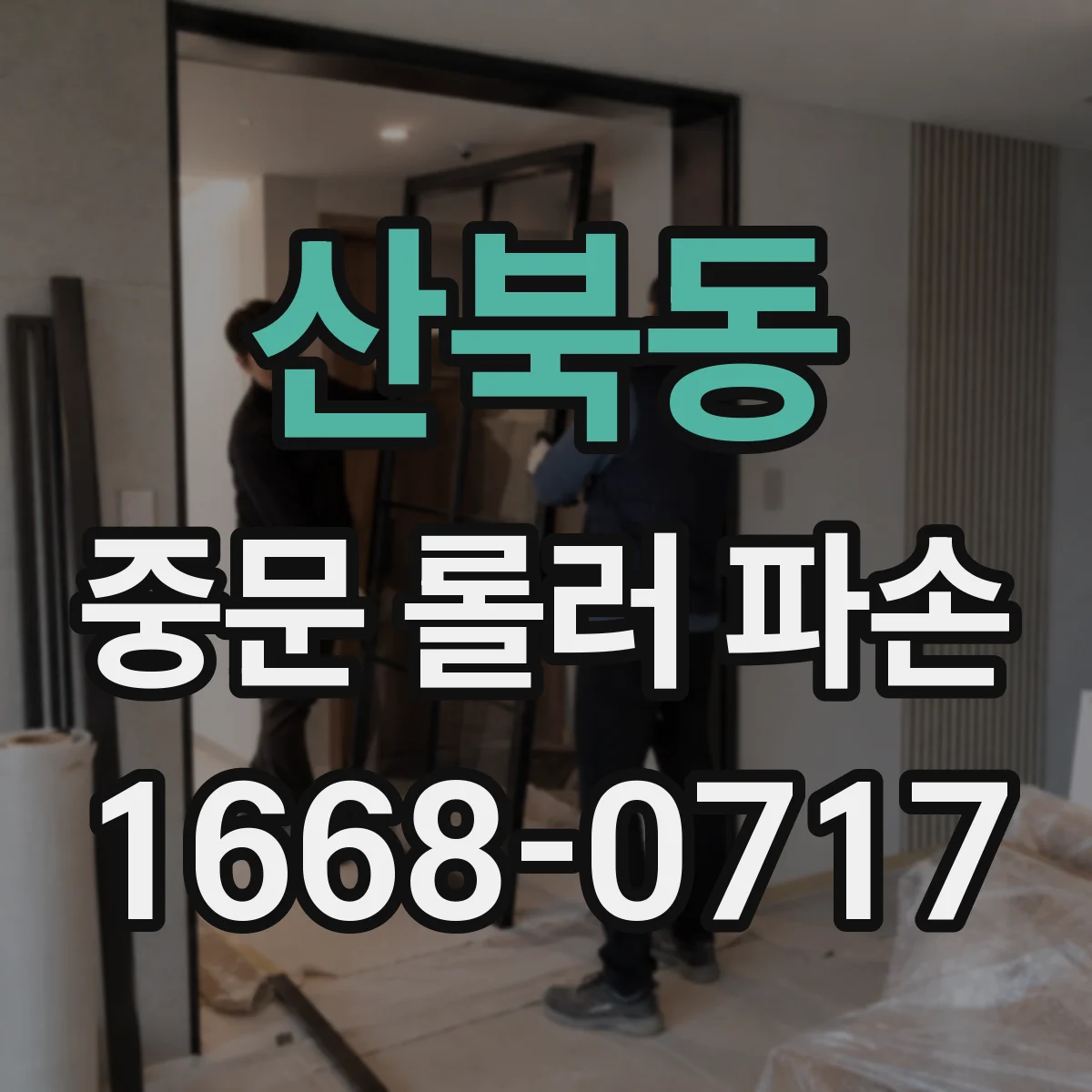 산북동 중문 롤러 파손