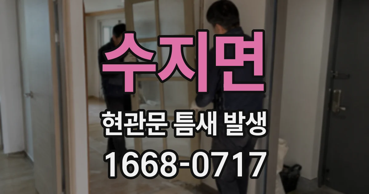 수지면 현관문 틈새 발생
