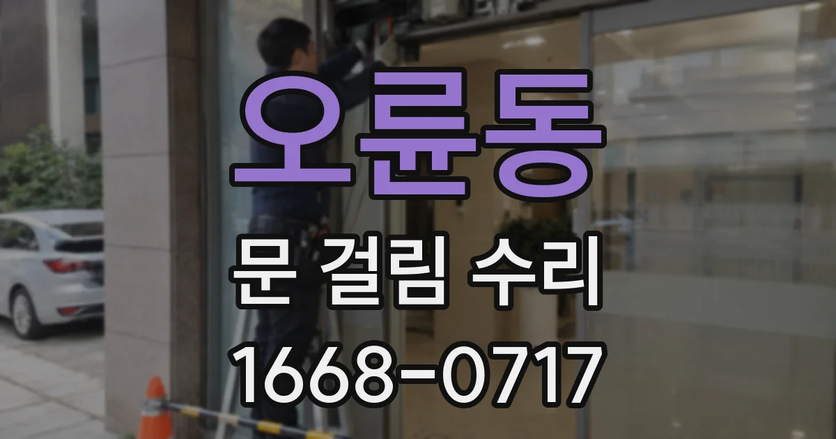 오륜동 문 걸림 수리