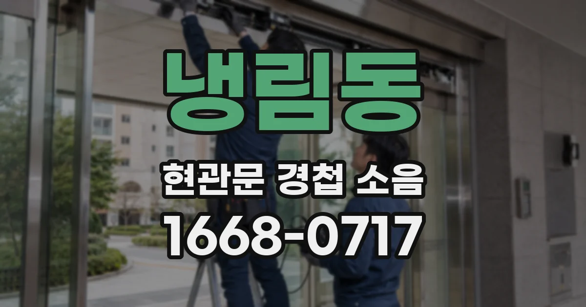 냉림동 현관문 경첩 소음