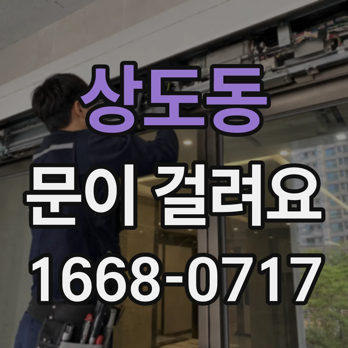 상도동 문이 걸려요