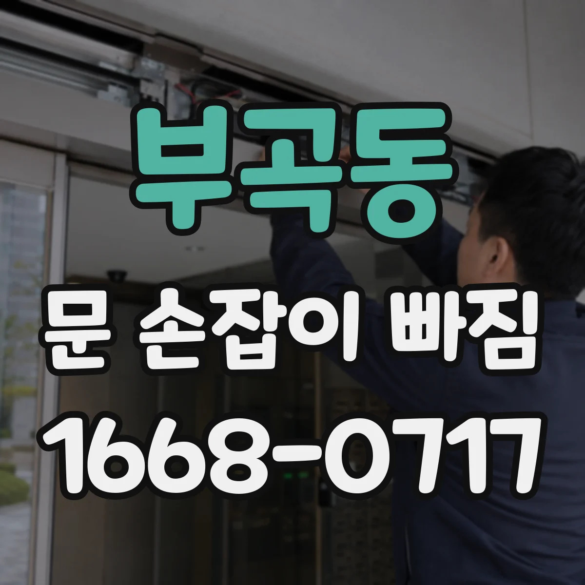 부곡동 문 손잡이 빠짐