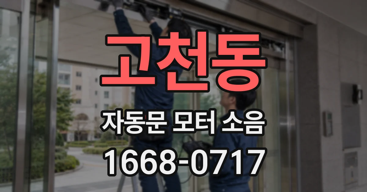 고천동 자동문 모터 소음