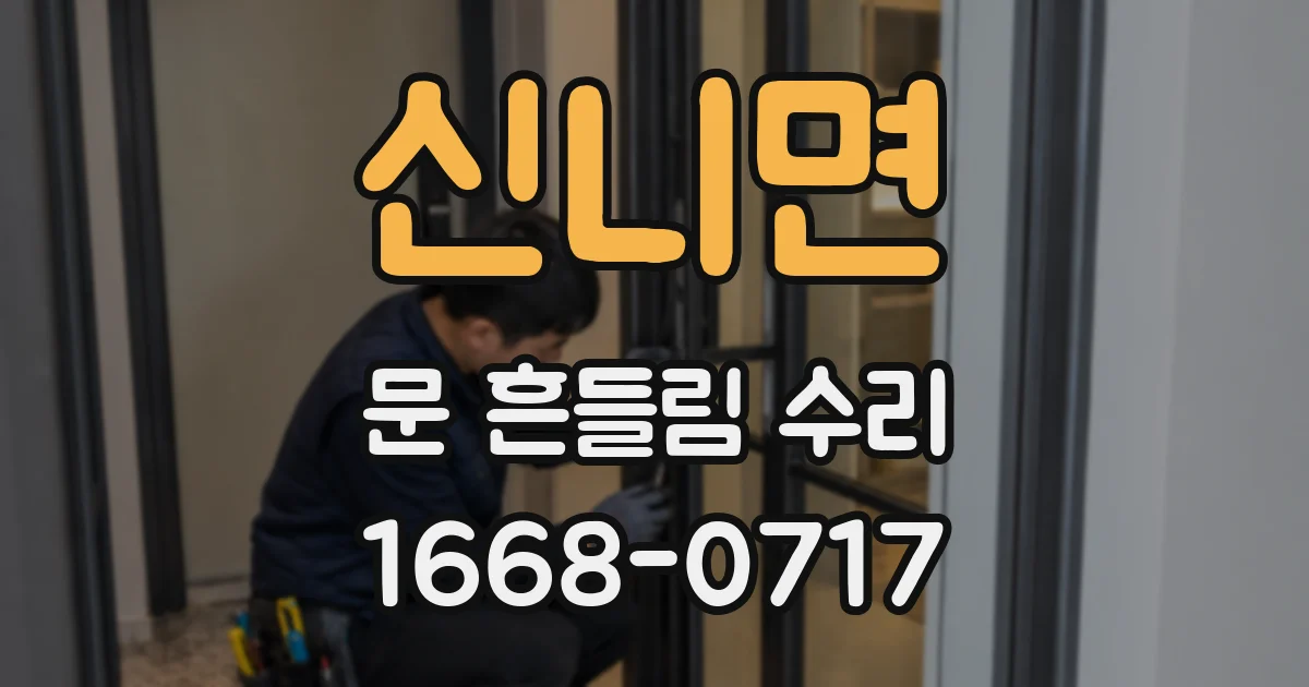 신니면 문 흔들림 수리