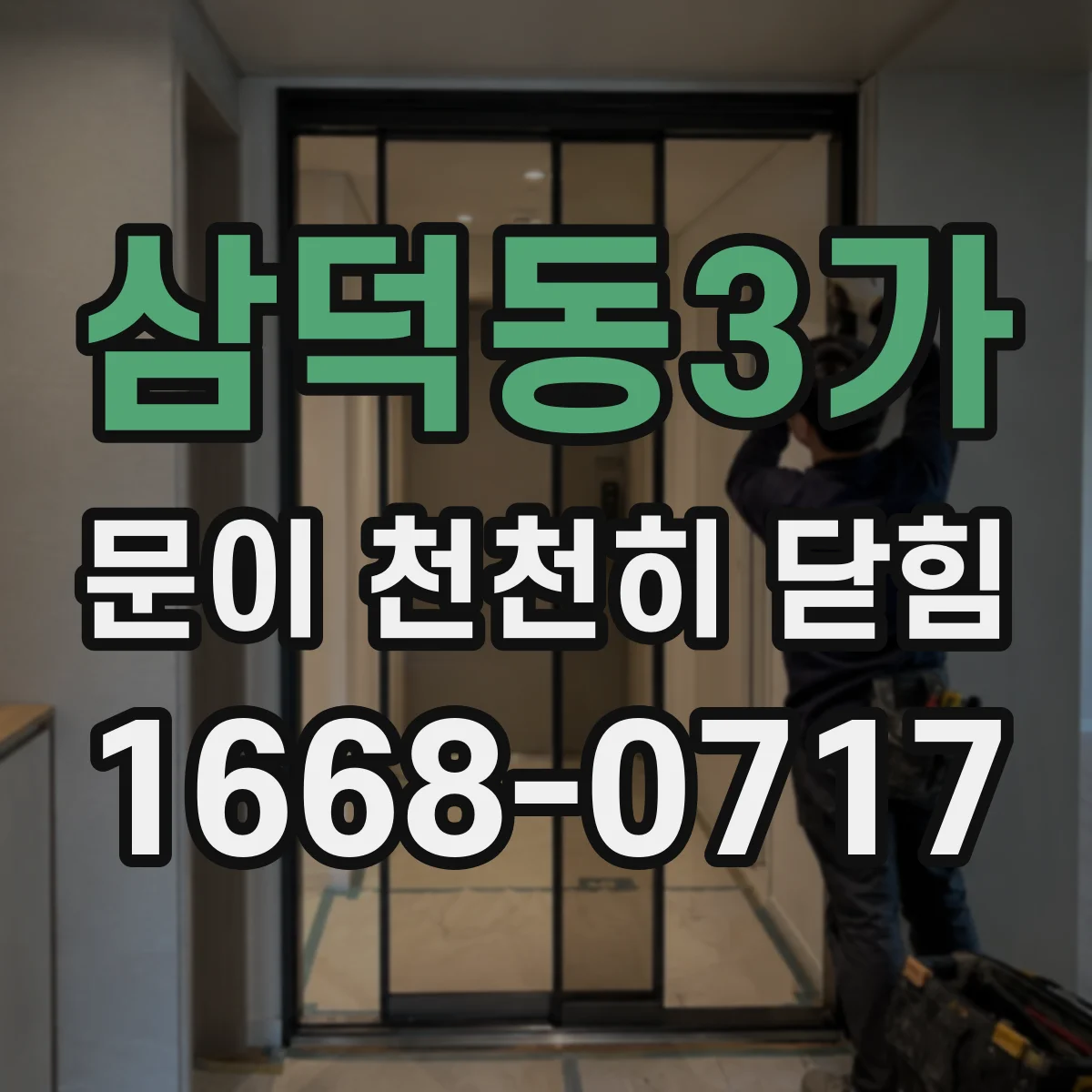 삼덕동3가 문이 천천히 닫힘